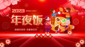 红色喜庆2023兔年年夜饭团圆