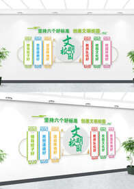 文明校园六个好标准文化墙