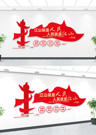 江山就是人民人民就是江山文化墙