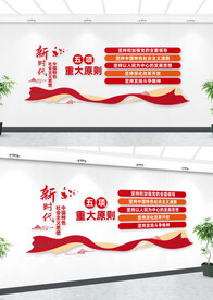 五项重大原则报告文化墙