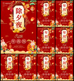 除夕初一至初八海报