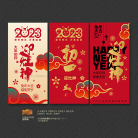 大年初四迎灶神