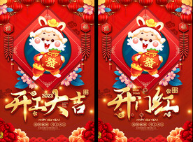 2023开工大吉海报