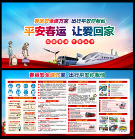 春运安全