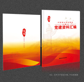 党建资料汇编