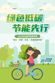绿色低碳 节能先行海报
