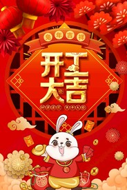 开工大吉