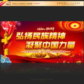弘扬民族精神凝聚中国力量