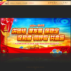 讲团结谋发展保稳定