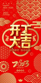  开工大吉海报 开门红海