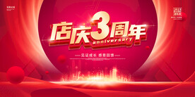 红色店庆三周年