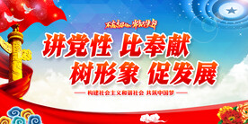 讲党性比奉献树形象促发展