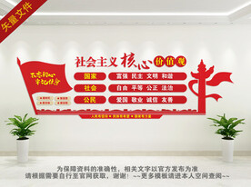 社会主义核心价值观