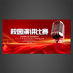 校园演讲比赛