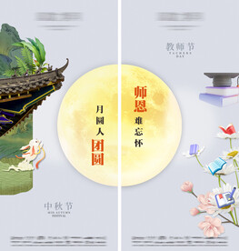 房地产中秋教师节创意两宫格海报