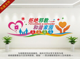拒绝邪教文化墙