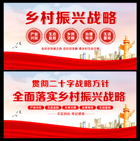 乡村振兴展板