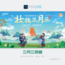 三月三展板