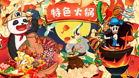 国潮特色火锅