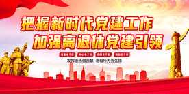 红色党建老干部展板