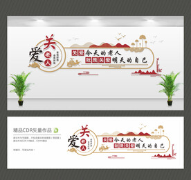 关爱老人文化墙
