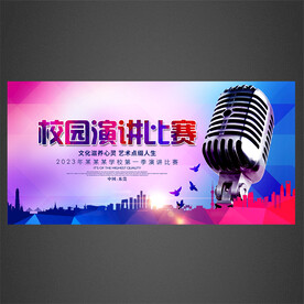 校园演讲海报