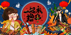 插画国潮烧烤撸串