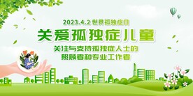 世界自闭症孤独症宣传日展板