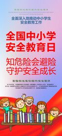 全国中小学安全教育日