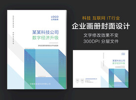 科技互联网企业画册封面模板图片