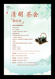 清明节邀请函