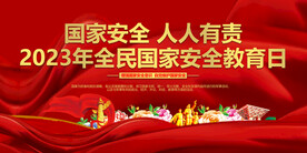 全民国家安全教育日