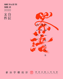 武夷岩茶书法字与拼音PS分层文