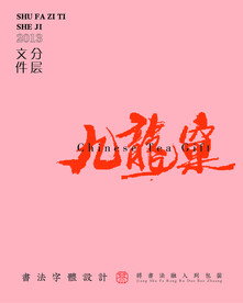 武夷岩茶书法字与拼音PS分层文