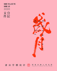 武夷岩茶书法字与拼音PS分层文