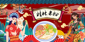 插画桂林米粉背景墙