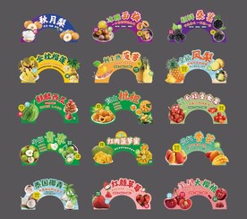 三四月水果弧形牌