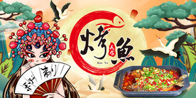 特色烤鱼背景墙
