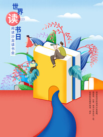 世界读书日阅读沙龙读书会海报