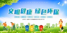 文明健康 绿色环保