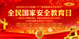 2023全民国家安全教育日