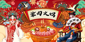 工装羊肉火锅背景墙