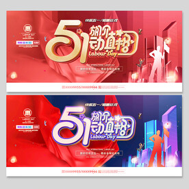 五一劳动节