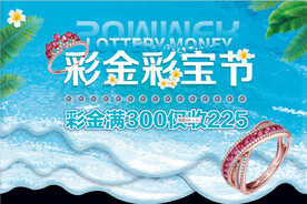 彩金彩宝节