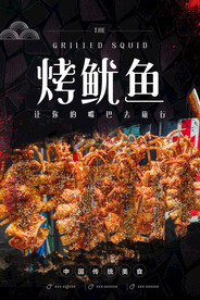烤鱿鱼