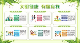 文明健康 有你有我