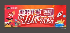 重装开业   超市商场开业