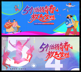 五四青年节图片