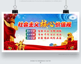 社会主义核心价值观宣传