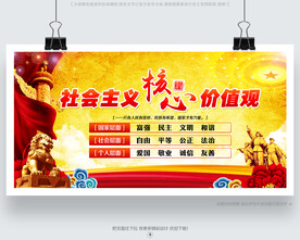 社会主义 核心价值观